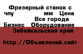 Фрезерный станок с чпу 2100x1530x280мм › Цена ­ 520 000 - Все города Бизнес » Оборудование   . Забайкальский край